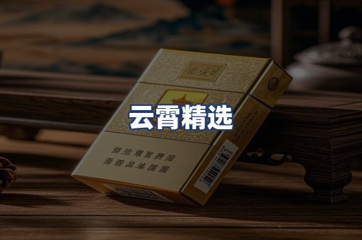 云霄精选
